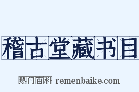 稽古堂藏书目是什么意思的图片
